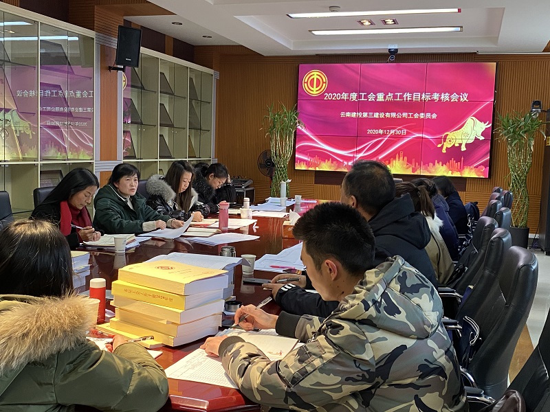 目標明  思路清  團結奮進十四五  工會召開2020年度重點工作目標考核會議