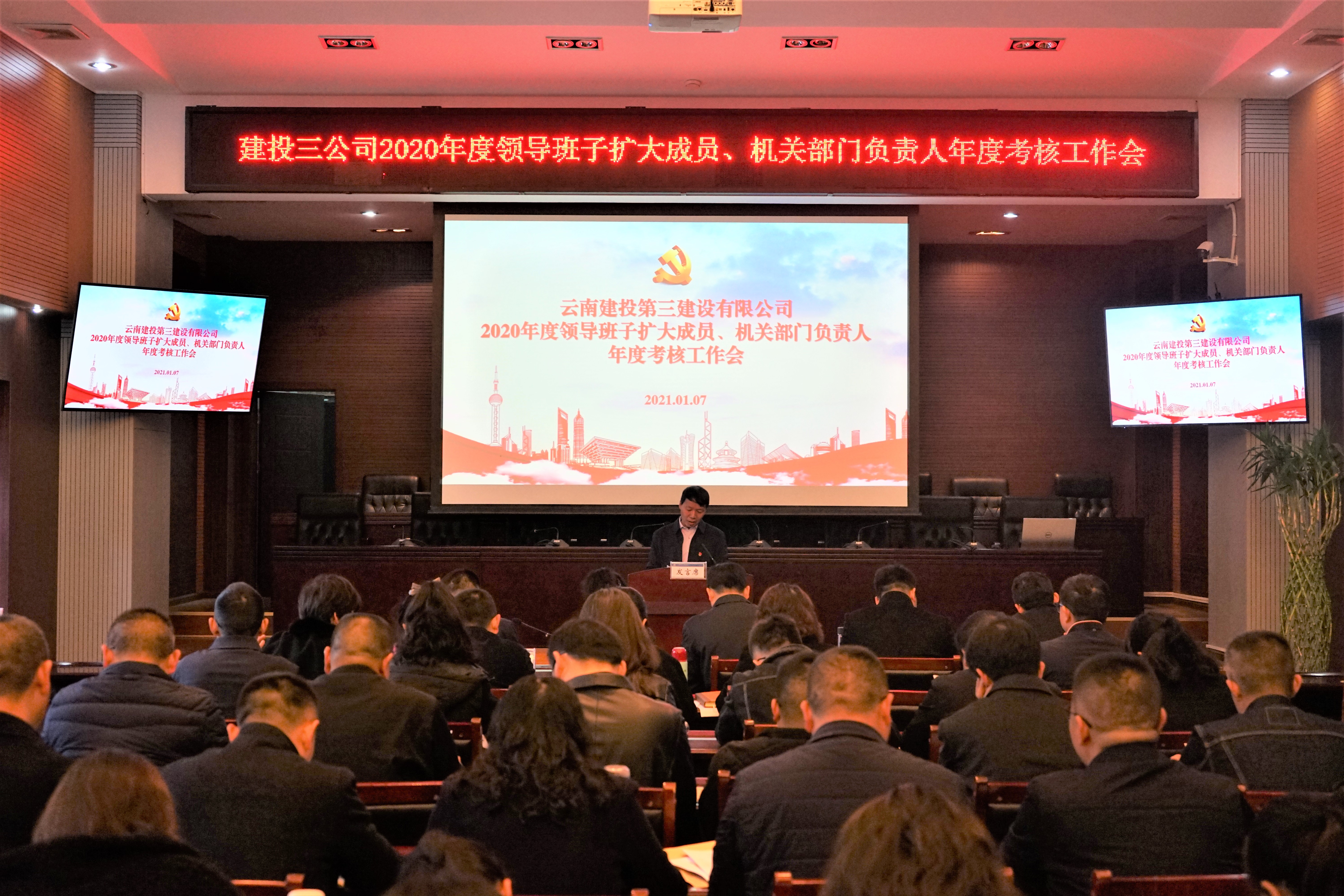 公司召開2020年  領導班子擴大成員、機關部門負責人年度考核工作會