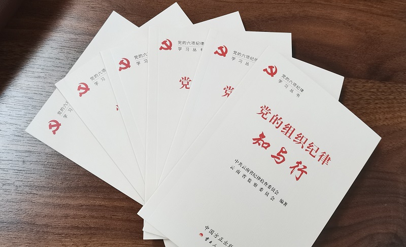 新年第一課：黨的六項紀律知與行