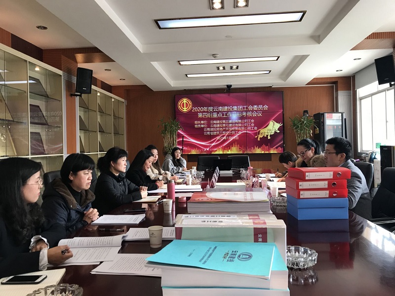 集團工會重點目標工作 第四組互檢互查考評會議圓滿召開