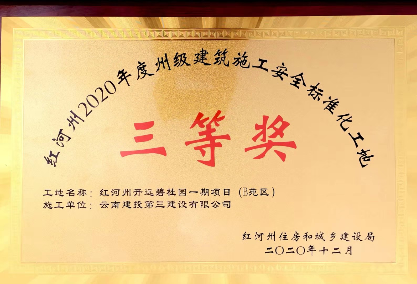 開遠碧桂園一期項目（B苑區）獲“紅河州2020年度州級建筑施工安全標準化工地”三等獎