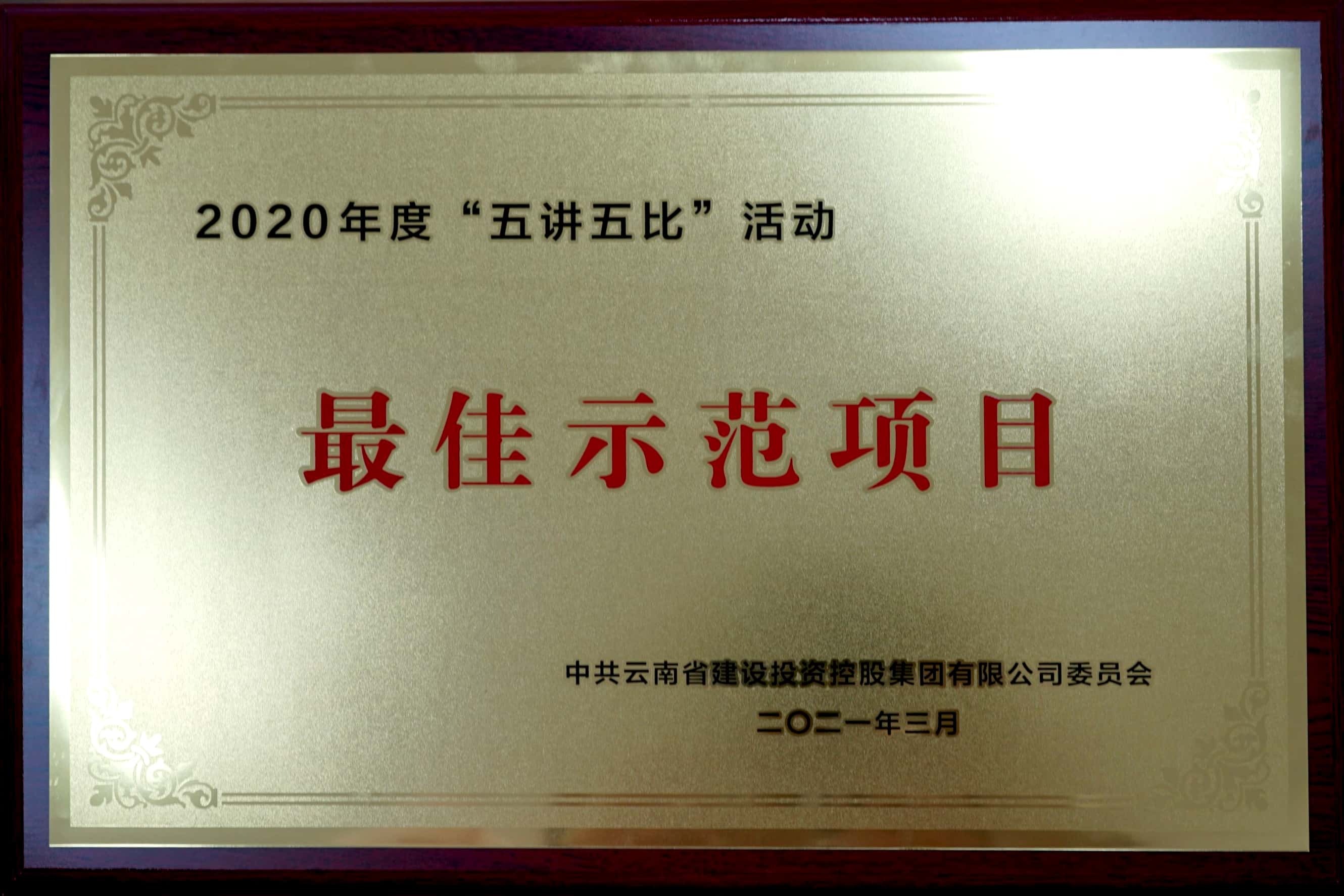 公司在集團2020年度“五講五比”活動中榮獲多項表彰