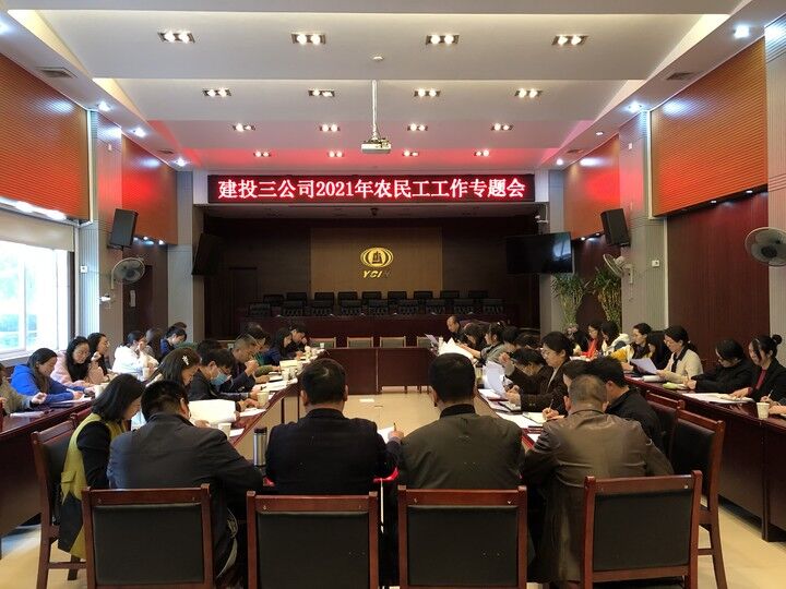 公司人力資源部召開2021年農民工工作專題會