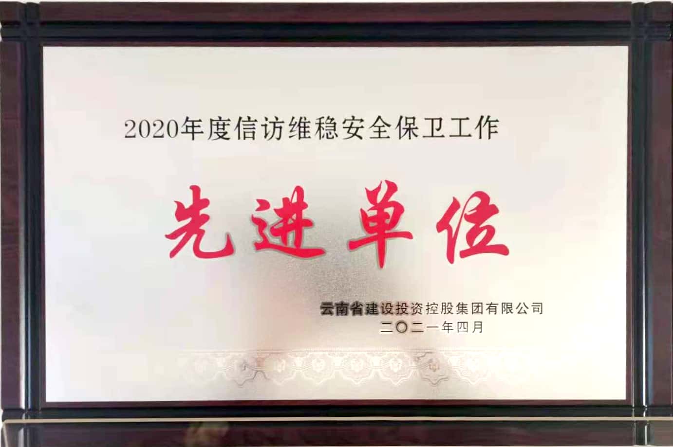 公司榮獲集團2020年度  “信訪維穩、安全保衛工作”先進單位