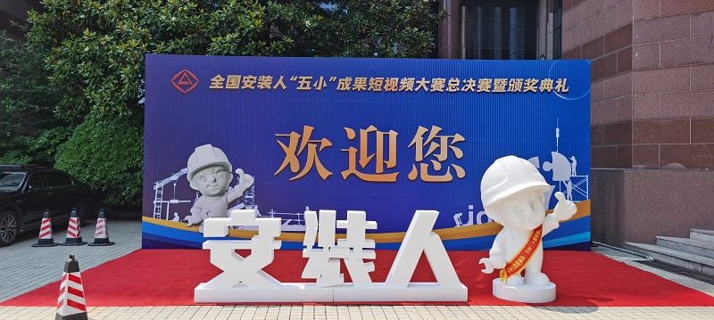 安裝分公司在全國安裝人“五小”成果短視頻大賽中榮獲4項獎項