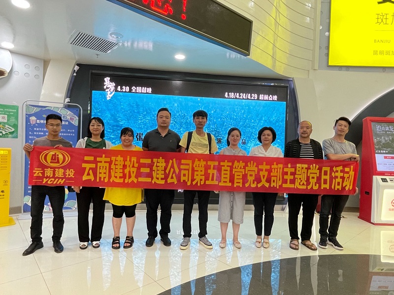 傳承紅色基因  強化使命擔當 ——第五直管項目部黨支部組織黨員觀看《懸崖之上》