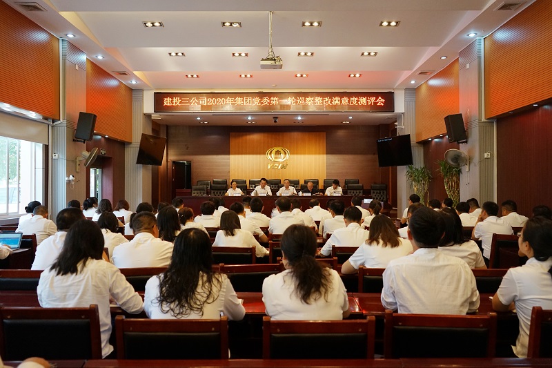 公司召開2020年集團黨委第一輪巡察整改滿意度測評會