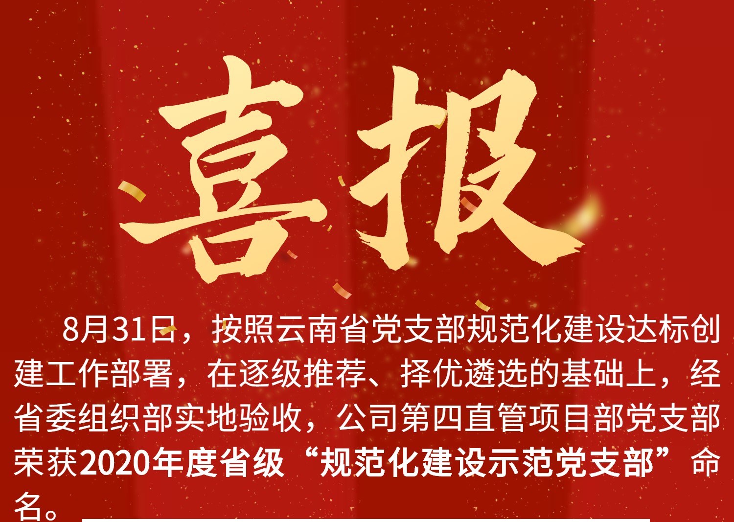 公司第四直管項(xiàng)目部黨支部獲2020年度省級“規(guī)范建設(shè)示范黨支部”命名