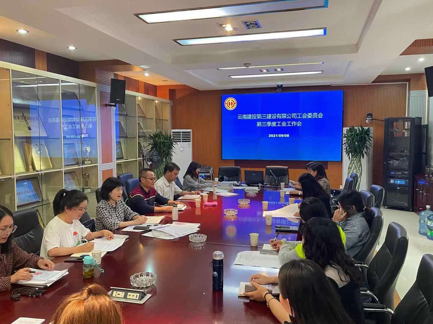 公司工會組織召開第三季度工會工作會