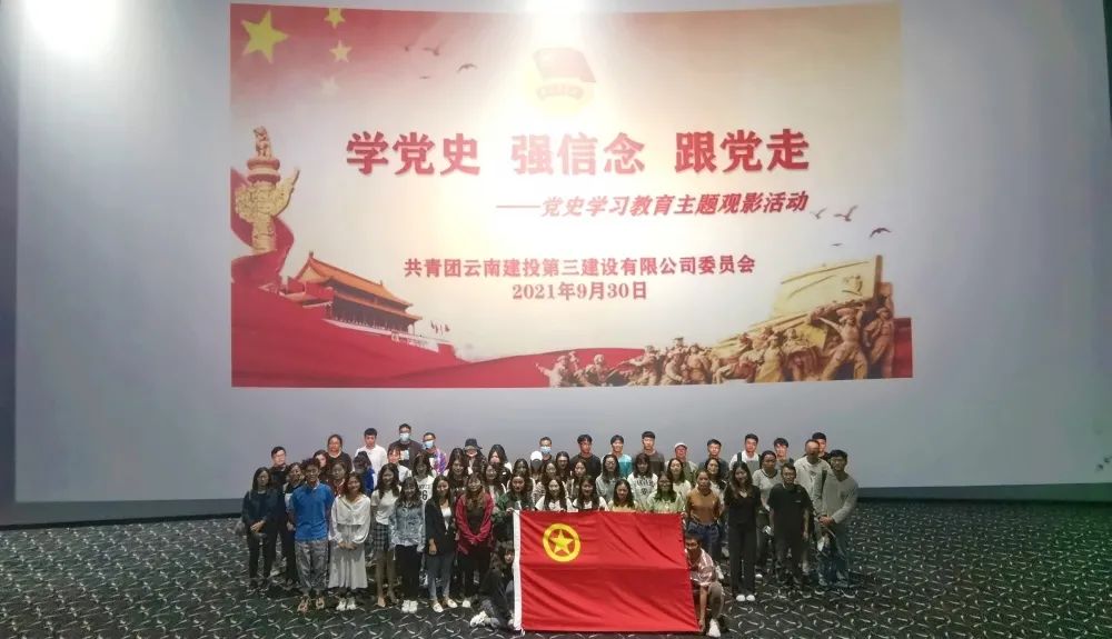 公司團(tuán)委開(kāi)展“學(xué)黨史、強(qiáng)信念、跟黨走”觀影活動(dòng)