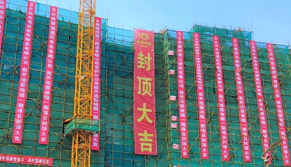 開(kāi)遠(yuǎn)碧桂園一期項(xiàng)目主體全面封頂！