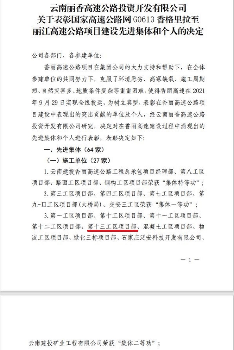公司多家單位組建的香麗高速公路項目第十三工區(qū)獲集體、個人多項榮譽！