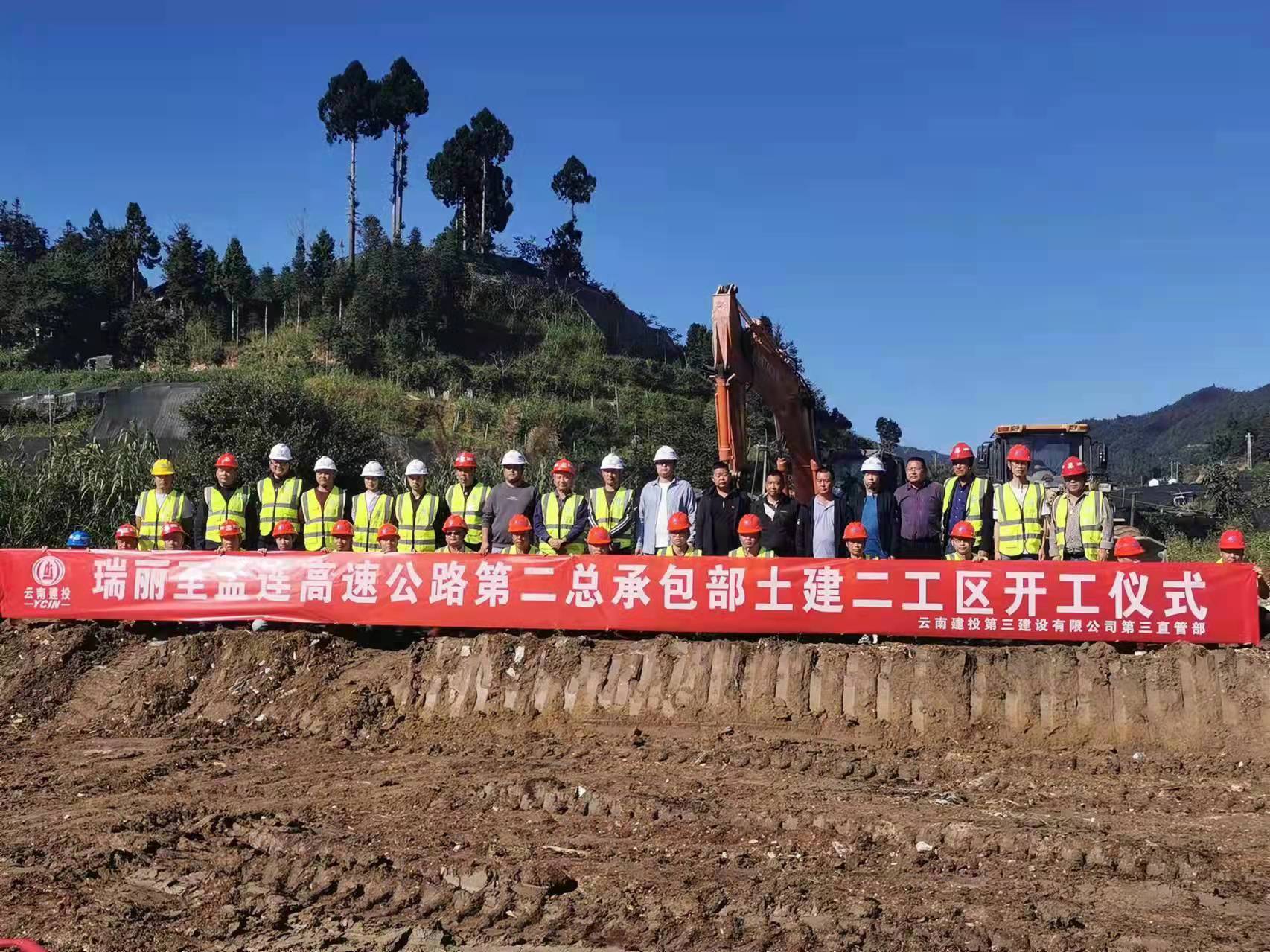 瑞麗至孟連高速公路第二總承包部土建二工區(qū)正式開工