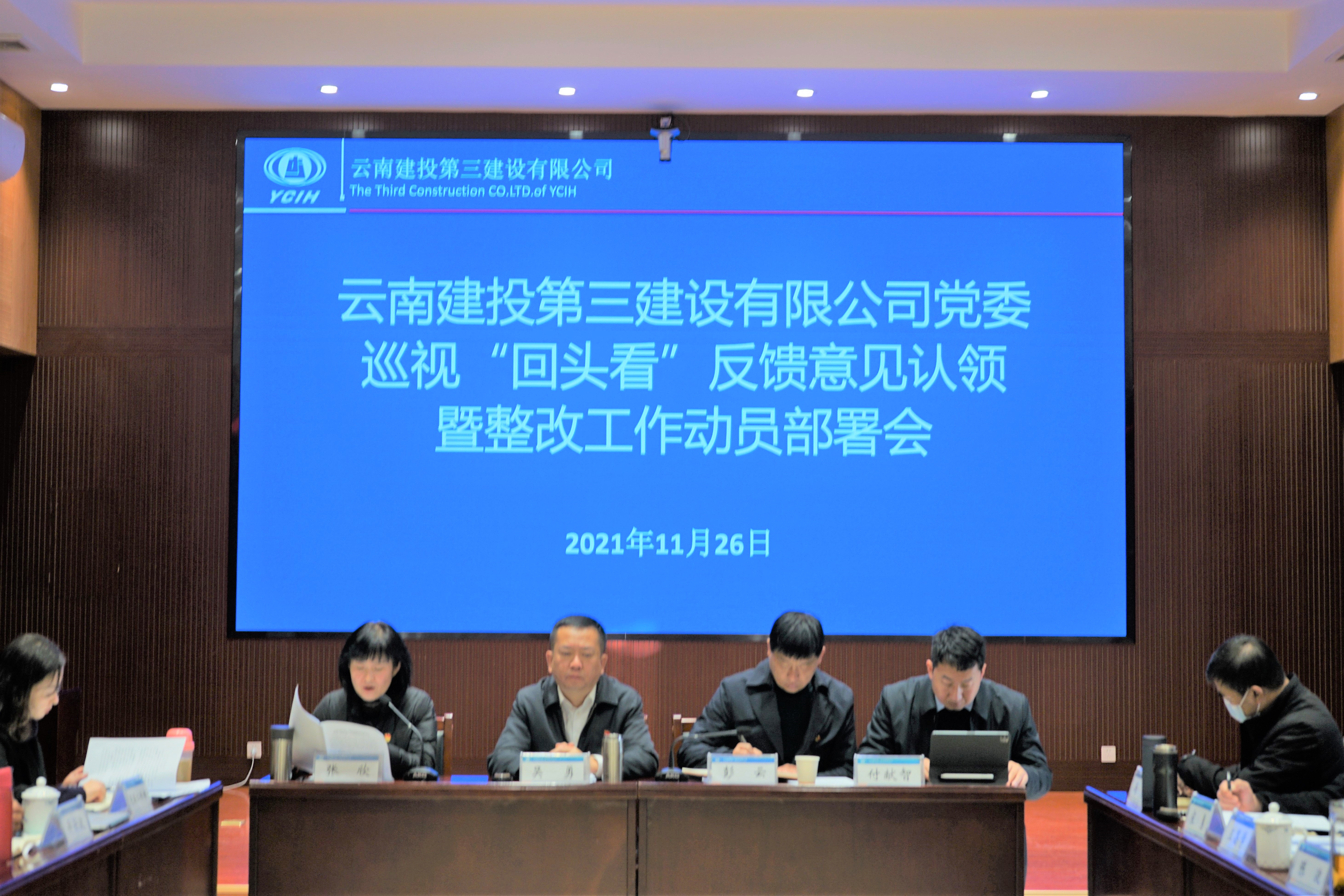 公司黨委召開巡視“回頭看”反饋意見整改工作動員部署會