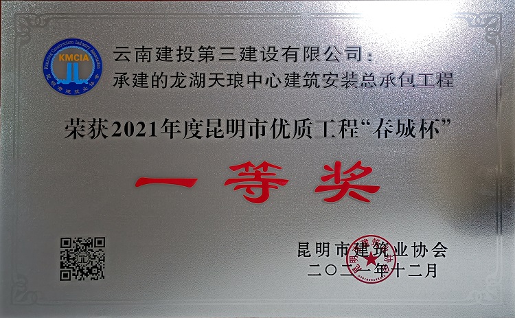 龍湖天瑯中心項(xiàng)目榮獲昆明市2021年度昆明市優(yōu)質(zhì)工程“春城杯”一等獎(jiǎng)