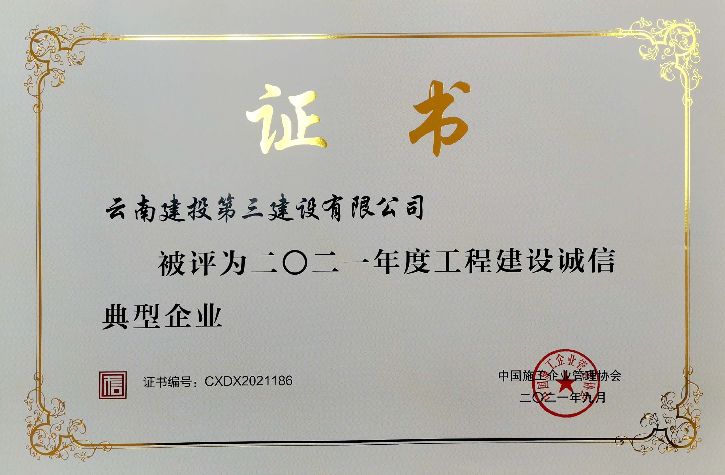 公司榮獲“工程建設(shè)誠信典型企業(yè)”、“信用星級證書13星”兩項榮譽！