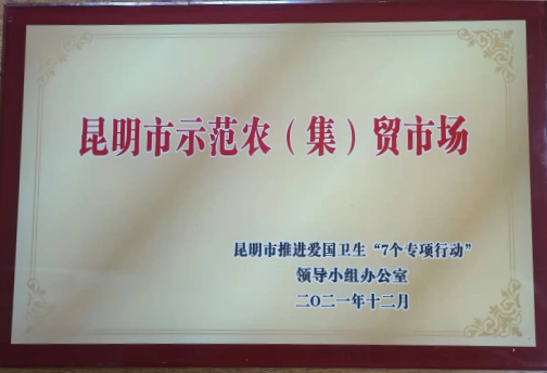 大觀篆新農(nóng)貿(mào)市場(chǎng)被授予“昆明市示范農(nóng)(集)貿(mào)市場(chǎng)”