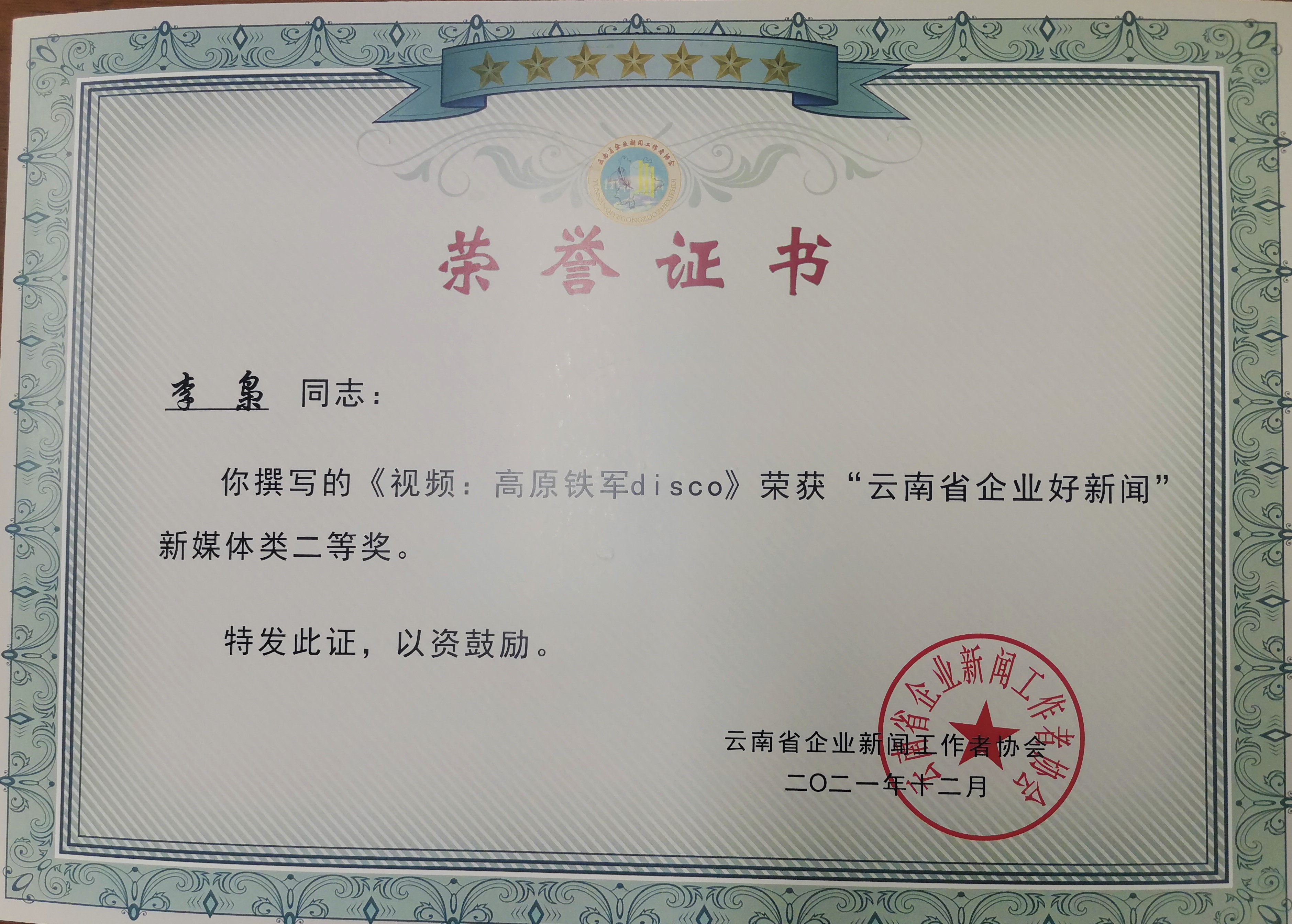 公司4名干部職工獲“云南省企業(yè)好新聞獎(jiǎng)”