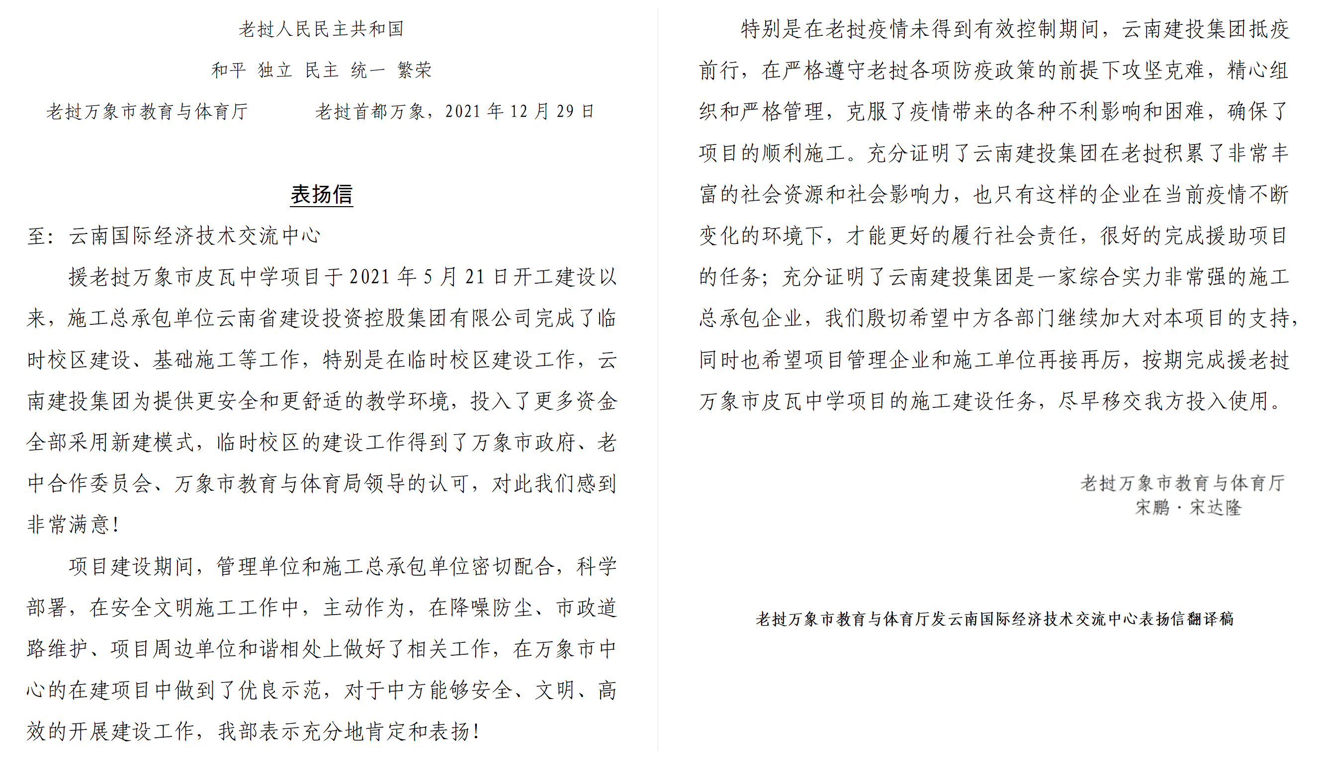 援老撾萬(wàn)象市皮瓦中學(xué)項(xiàng)目獲得老方表?yè)P(yáng)信、感謝信！