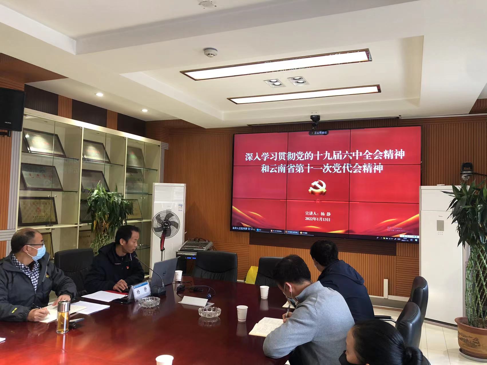 楊靜、王長錄宣講黨的十九屆六中全會精神及云南省第十一次黨代會精神