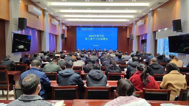 公司召開2022年春節(jié)后復(fù)工復(fù)產(chǎn)工作部署會(huì)