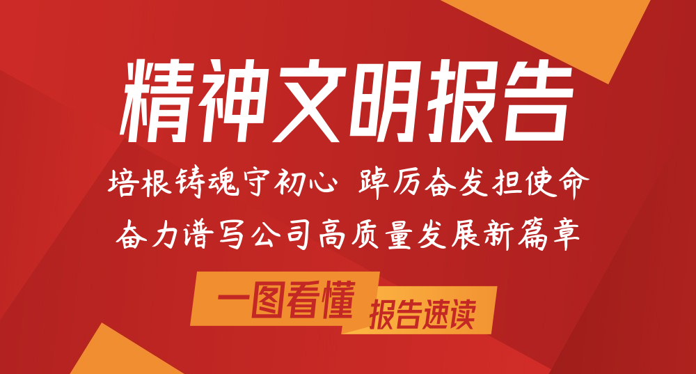 公司一屆六次職代會(huì)精神文明報(bào)告速讀