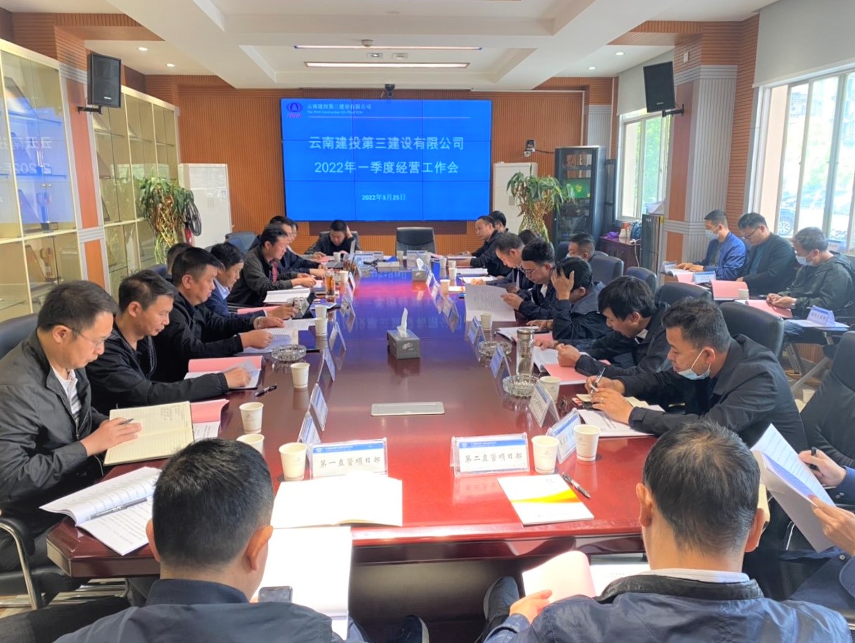 公司召開2022年第一季度經(jīng)營工作會