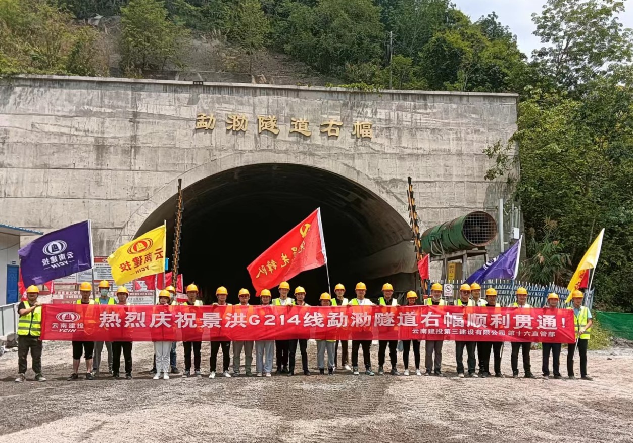 G214線景洪南過(guò)境公路項(xiàng)目三工區(qū)勐泐隧道右幅成功貫通！