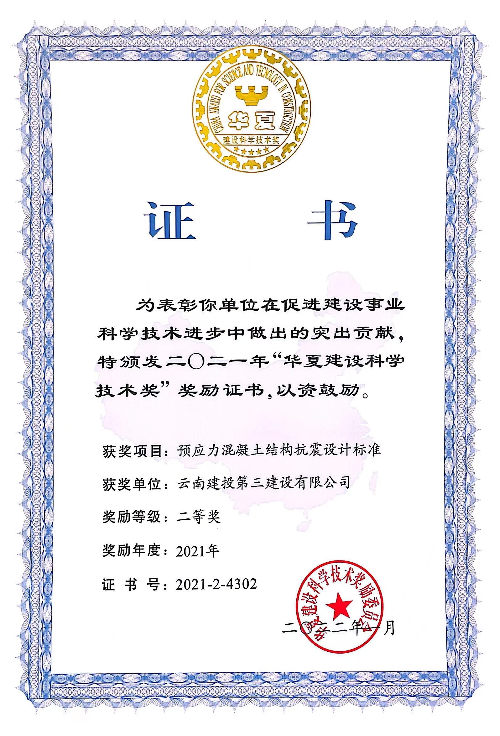 公司榮獲“華夏建設(shè)科學(xué)技術(shù)獎(jiǎng)”二等獎(jiǎng)