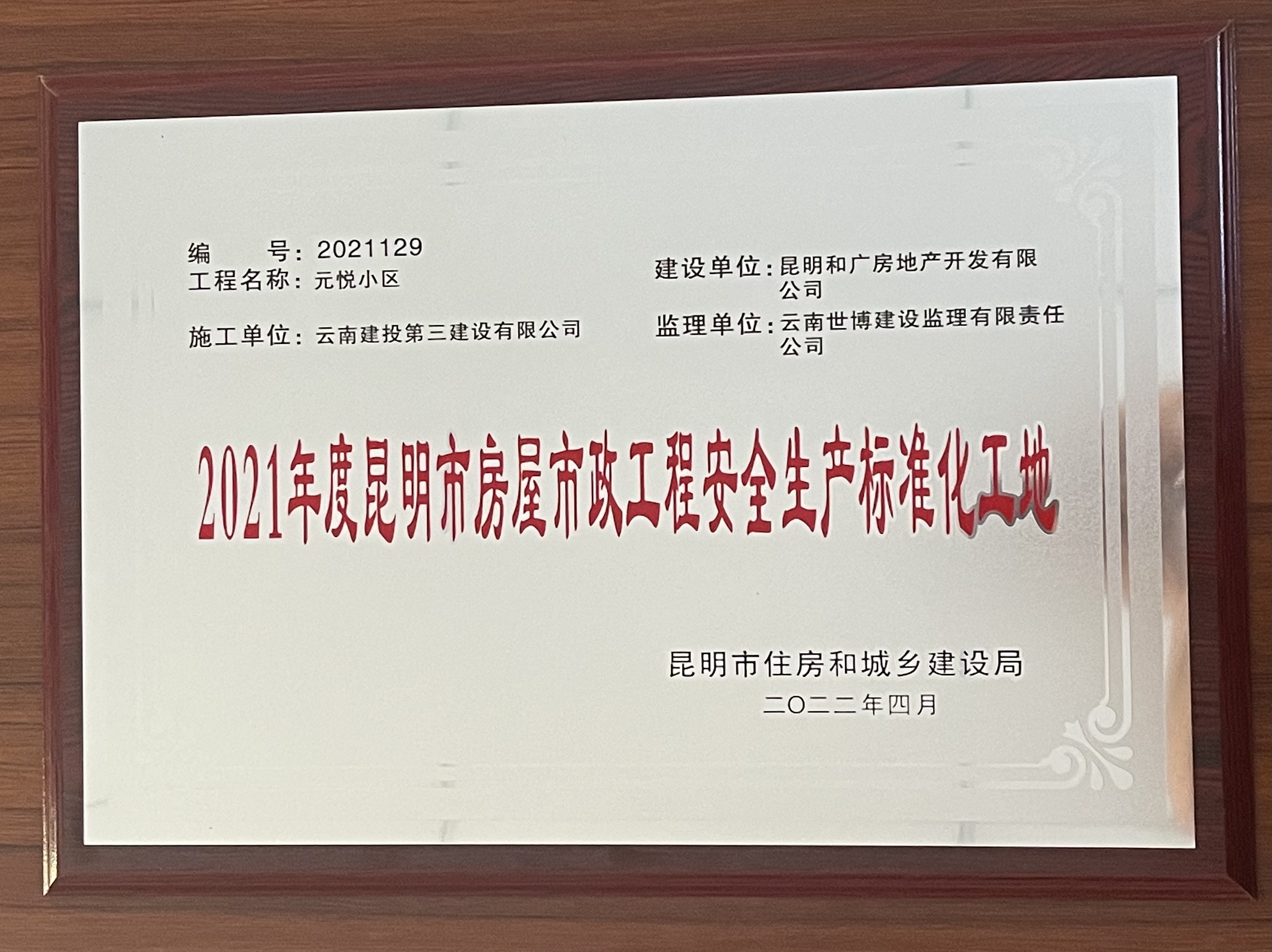 元悅小區(qū)項(xiàng)目榮獲“2021年度昆明市房屋市政工程安全生產(chǎn)標(biāo)準(zhǔn)化工地”稱號(hào)