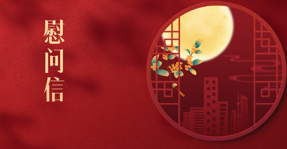 致公司全體干部職工、勞務(wù)工友及親屬們的慰問(wèn)信