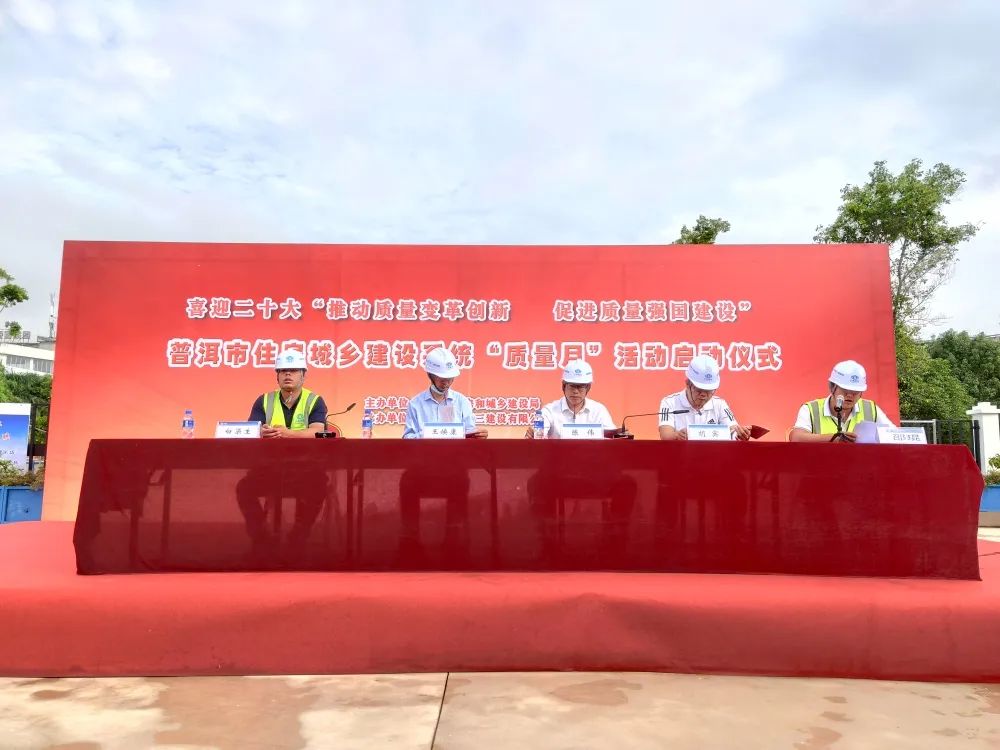 【質(zhì)量月】普洱市住房城鄉(xiāng)建設(shè)系統(tǒng)“質(zhì)量月”活動啟動儀式在公司普洱市體育職業(yè)高級中學(xué)項目舉行