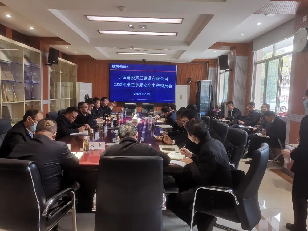 公司召開2022年第三季度安全生產(chǎn)委員會