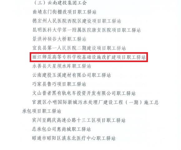 【基層動(dòng)態(tài)】第九直管項(xiàng)目部麗江師范高等?？茖W(xué)校建設(shè)項(xiàng)目成功獲評(píng)“云南省總工會(huì)職工驛站”稱號(hào)