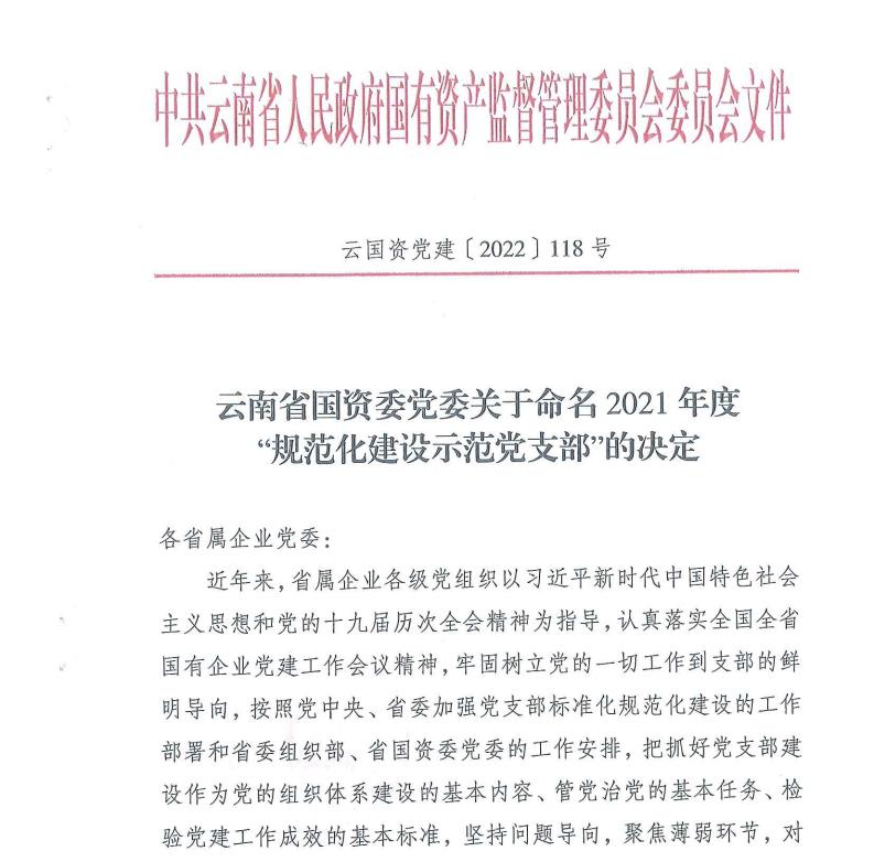 第一直管項(xiàng)目部黨支部獲評(píng)2021年度云南省國(guó)資委“規(guī)范化建設(shè)示范黨支部