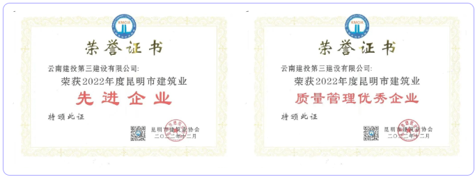 祝賀！公司榮獲昆明市建筑業(yè)協(xié)會多項榮譽