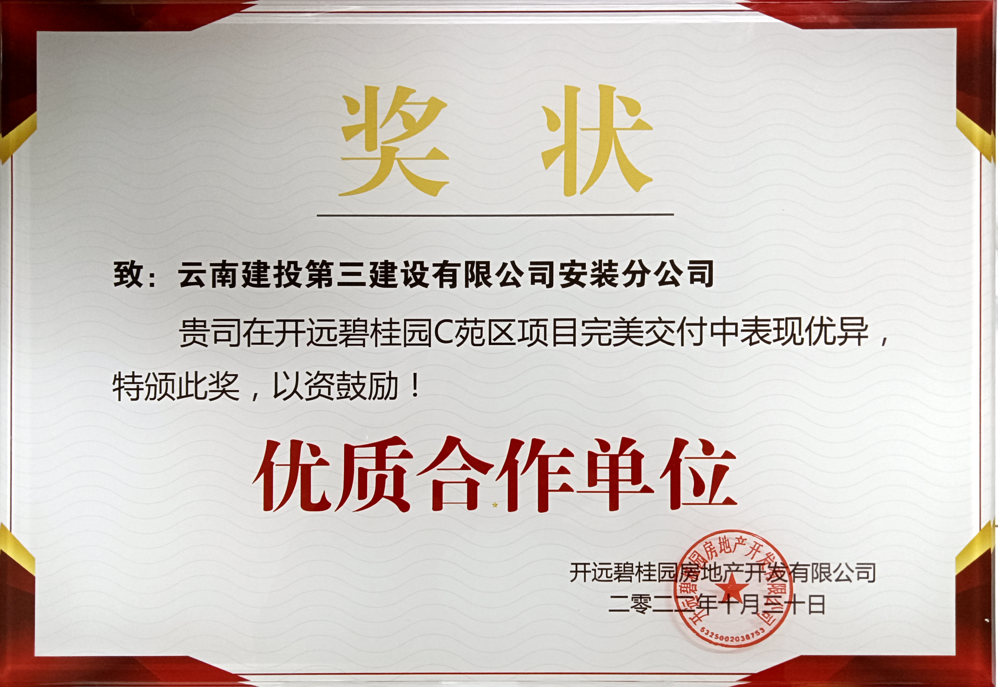 安裝分公司開遠(yuǎn)碧桂園項目榮獲“優(yōu)質(zhì)合作單位”