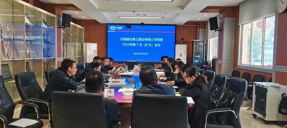 公司黨委擴大會議傳達學習習近平總書記重要講話精神研究部署2023年工作