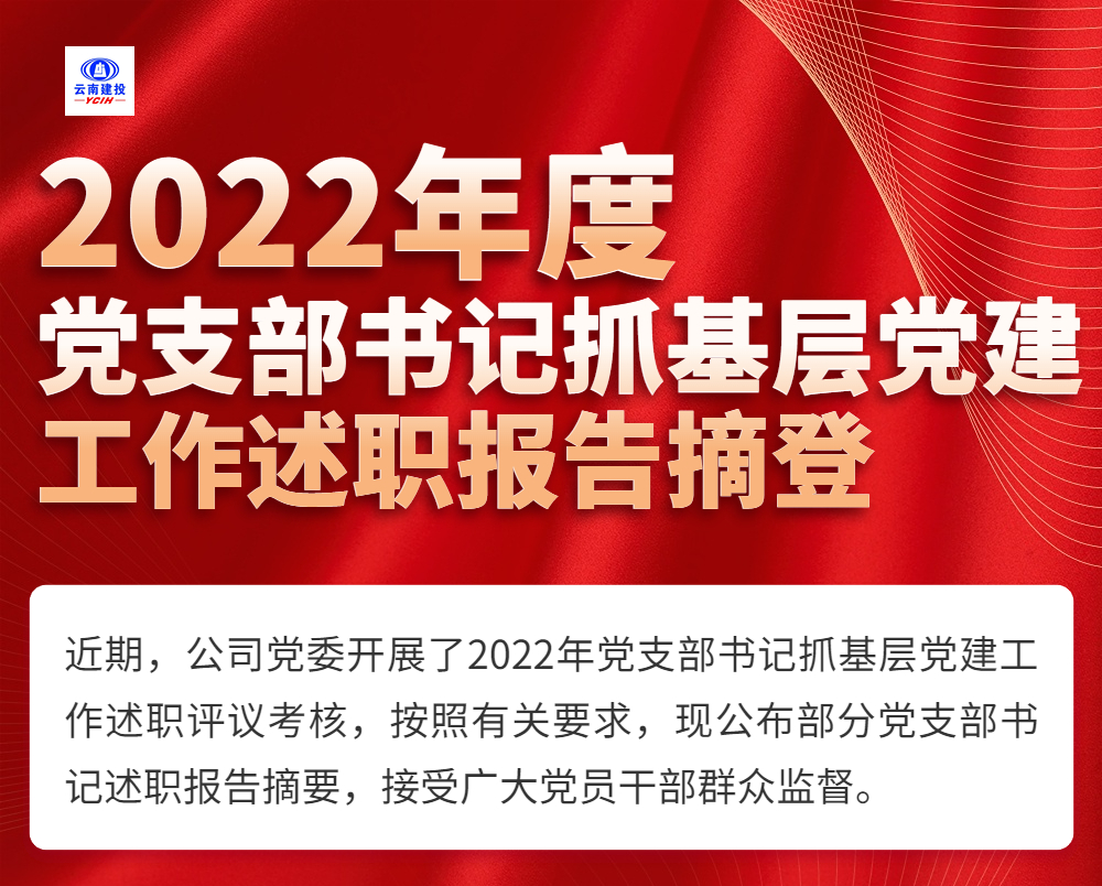 2022年度黨支部書記抓基層黨建工作述職報告摘登（一）