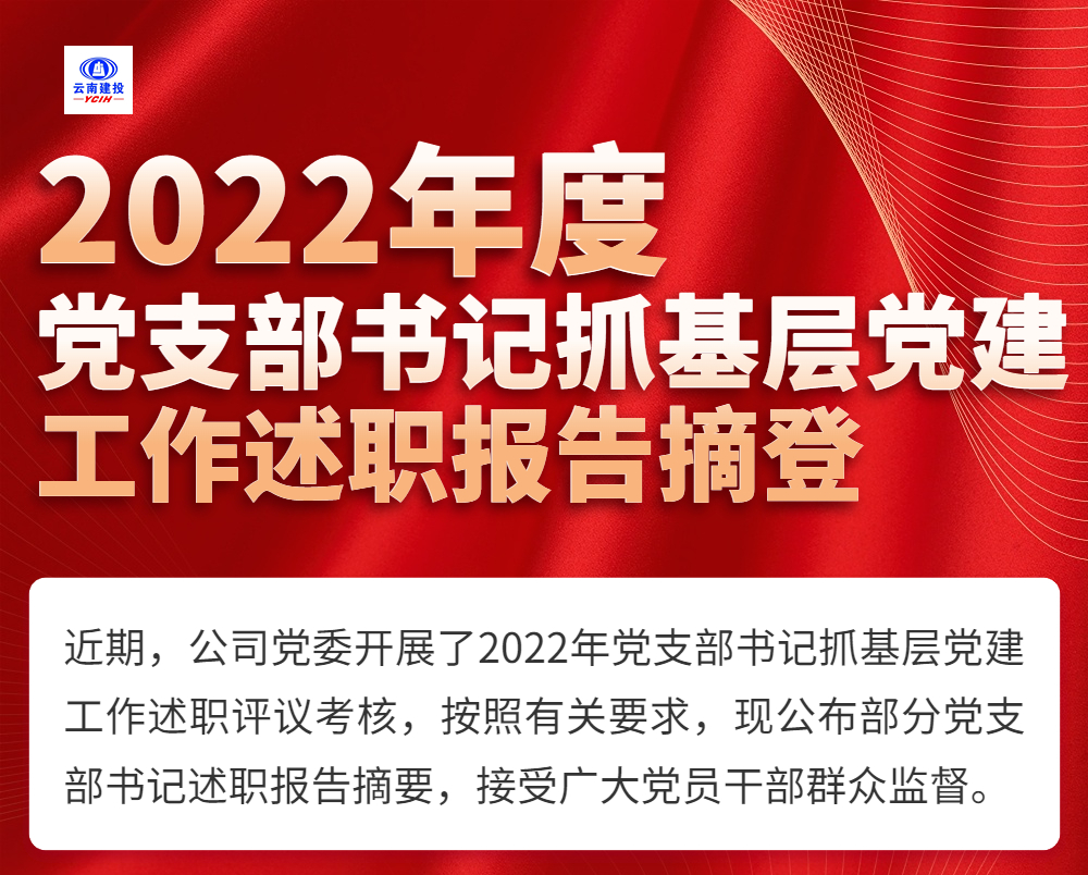 2022年度黨支部書記抓基層黨建工作述職報告摘登（二）