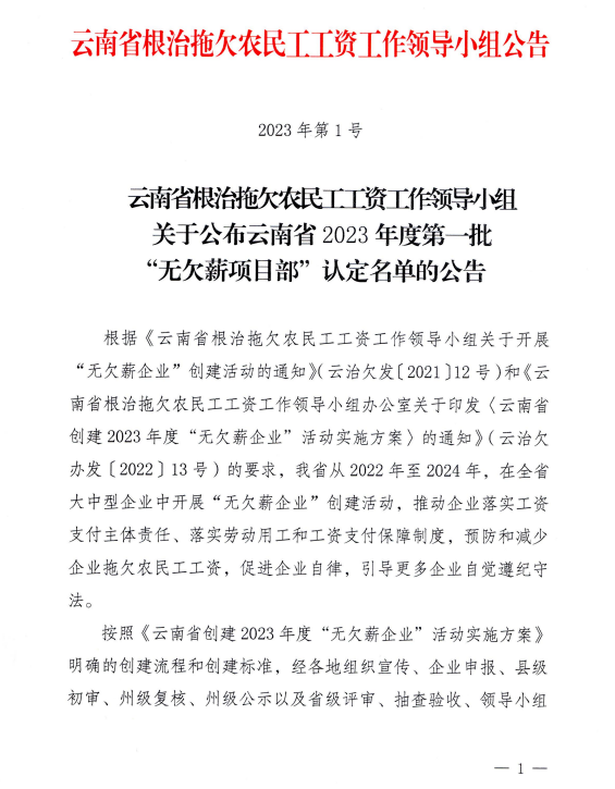 云南省滇西區(qū)域醫(yī)療中心建設項目（一期）成功獲評“無欠薪項目部”