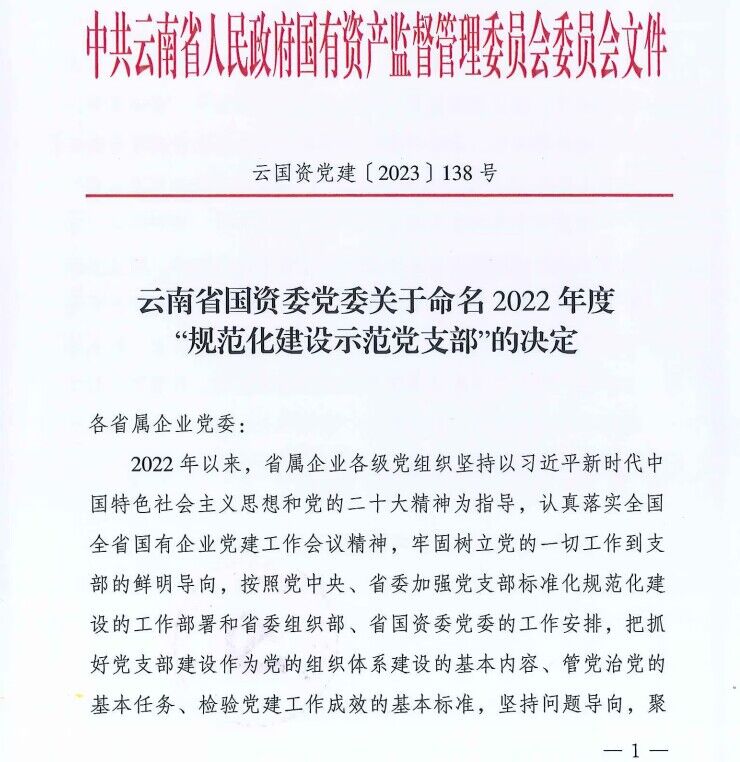 +1！公司再添一個(gè)省國資委級(jí)“規(guī)范化建設(shè)示范黨支部”
