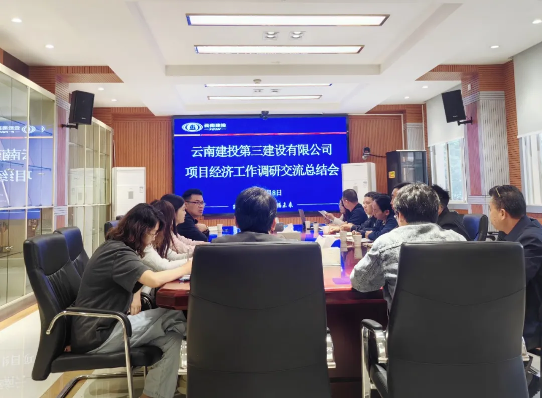 公司召開項目經(jīng)濟工作調(diào)研交流總結(jié)會