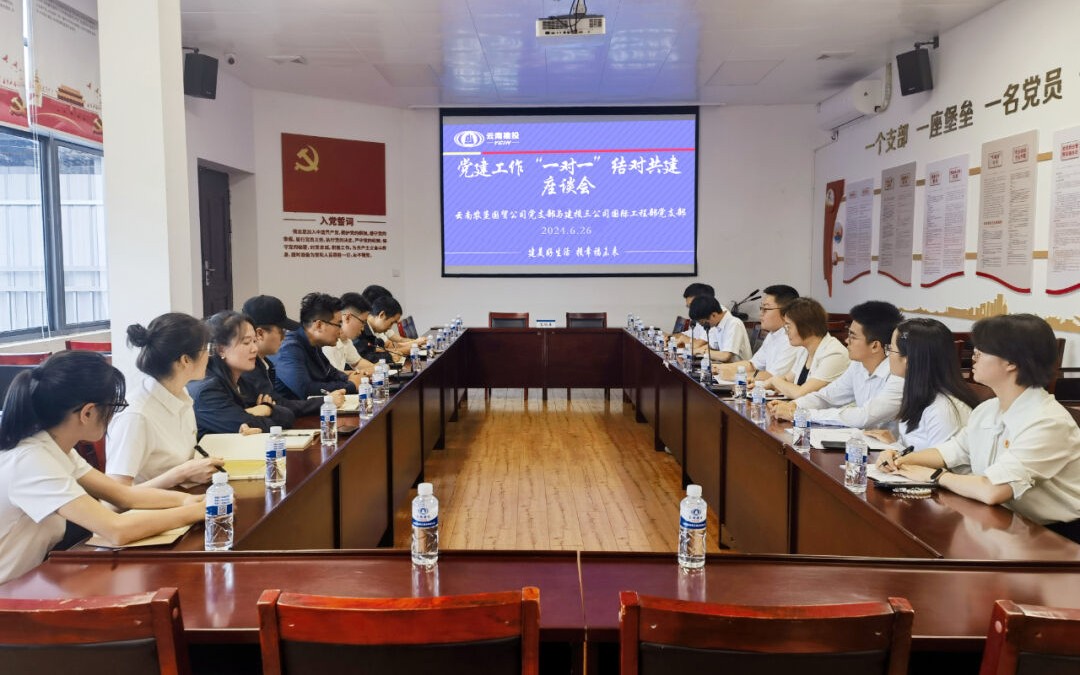 地域相鄰 互助共贏 國(guó)際工程部與云南農(nóng)墾國(guó)貿(mào)公司開展座談會(huì)