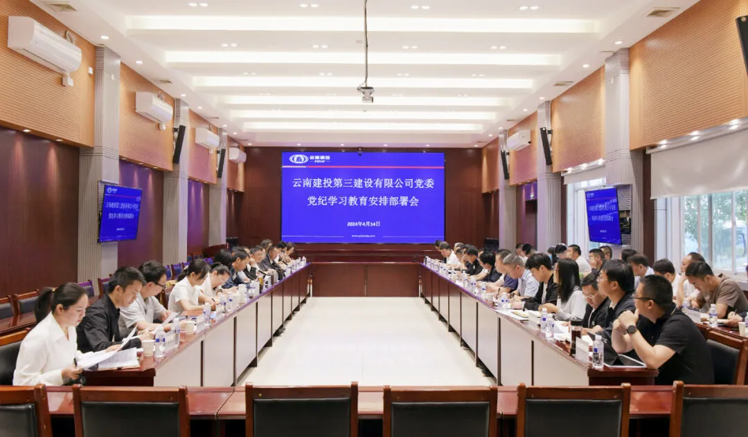 公司黨委召開黨紀學(xué)習(xí)教育安排部署會