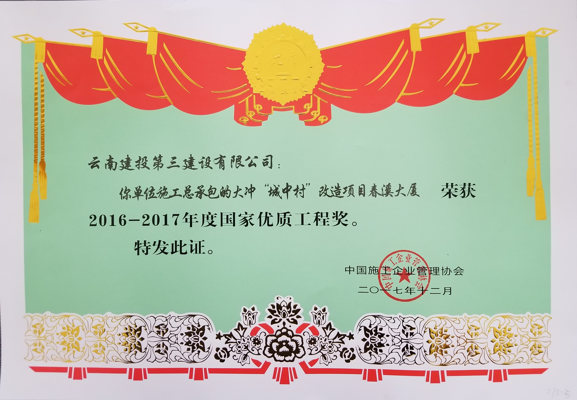 春溪大廈項目獲國家優(yōu)質(zhì)工程獎