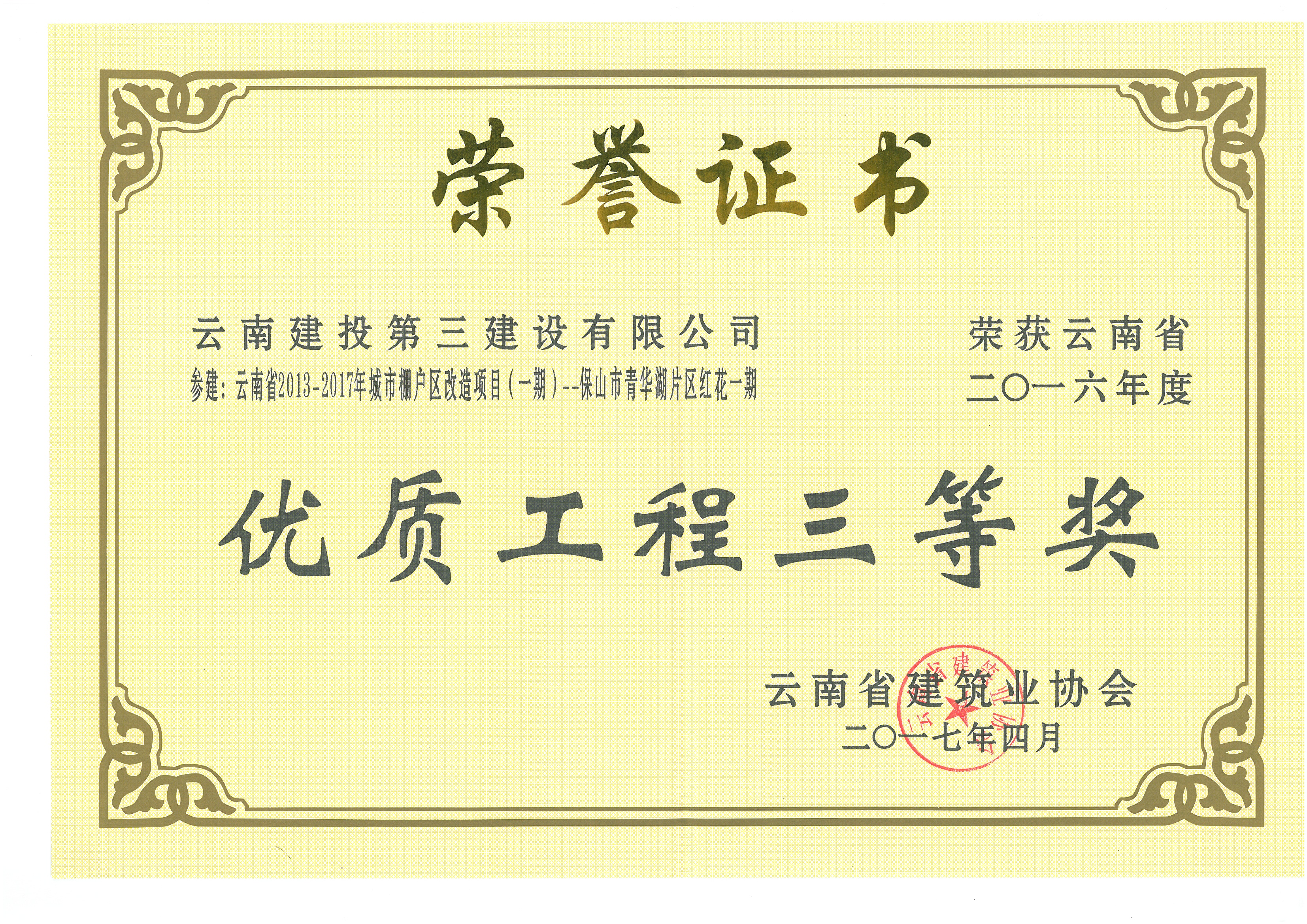 保山市青華湖片區(qū)紅花一期獲2016年省優(yōu)三等獎(jiǎng)