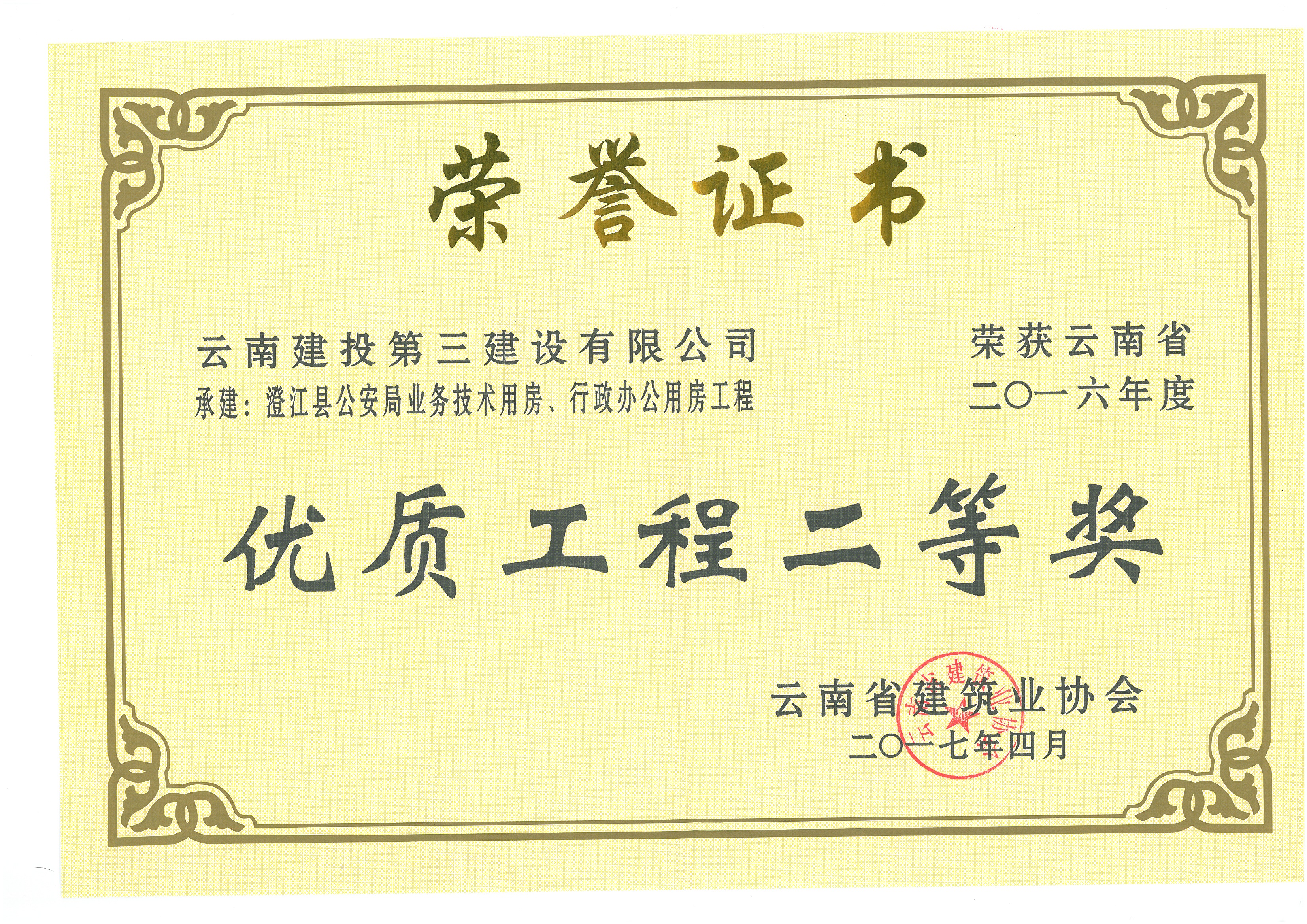 澄江縣公安局業(yè)務(wù)用房行政辦公房工程獲省優(yōu)二等獎