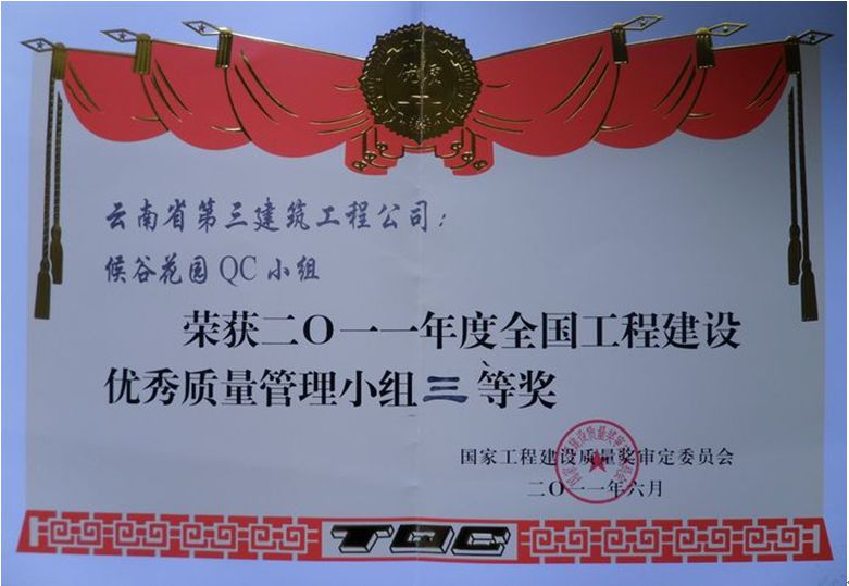 侯谷花園項(xiàng)目獲全國(guó)QC三等獎(jiǎng)