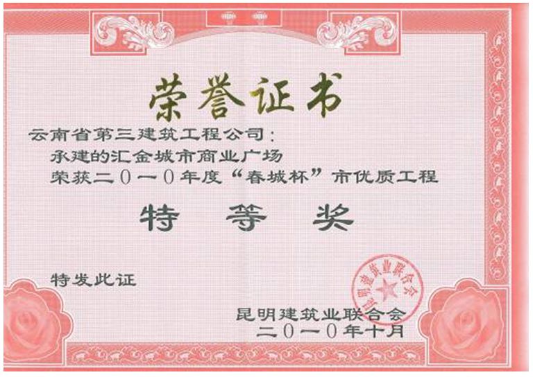 匯金廣場(chǎng)獲春城杯特等獎(jiǎng)